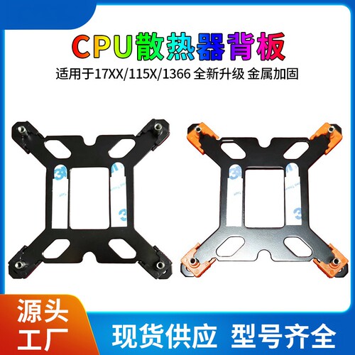 台式CPU散热器底座支架钢背板