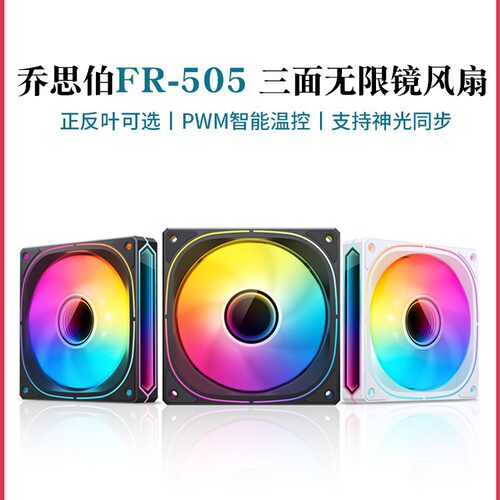 乔思伯FR505千层镜ARGB反叶风扇