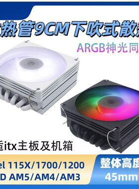冰蝶6热管下吹下压itx散热器白9cm静音cpu风扇1700/1151X/AMD45高
