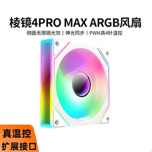 棱镜4PRO 机箱风扇argb散热风扇电脑神光同步幻彩PWM静音 MAX台式