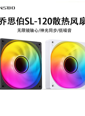 乔思伯SL-120机箱风扇12CM静音ARGB白色4PIN电脑散热台式机风扇