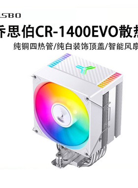 乔思伯CR1400 EVO塔式12代CPU散热器ARGB白色CR1000风冷1700风扇