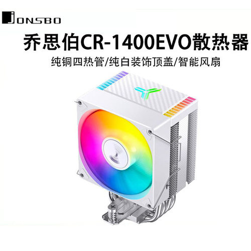 乔思伯CR1400EVO塔式12代CPU散