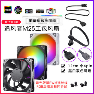 追风者M25 t30简约版12cm温控5v幻彩ARGB机箱散热水冷排pwm风扇