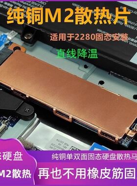 M.22280纯铜固态硬盘散热马甲