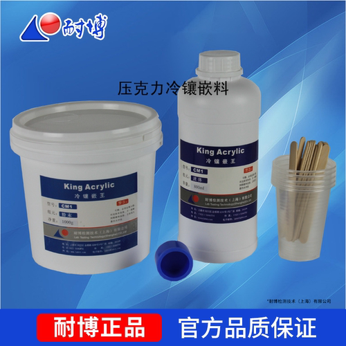上海耐博，环氧树脂胶，水晶胶，透明热镶嵌料，金相冷镶嵌料 - 封面
