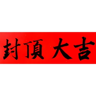 古墨手写封顶大吉农村自建房别墅封顶对联横批全套手写多尺寸可定