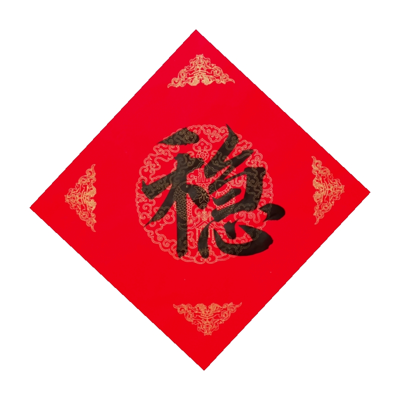 手写稳旺字吉字顺字方形字公司创业求稳励志书法门贴墙面字画装饰图片