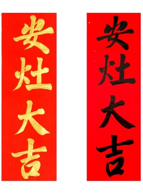 古墨手写安灶大吉安窗安门上梁大吉喜事门贴多规格竖版横版可定制