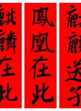 古墨手写麒麟在此凤凰在此麒麟到此六合大吉开张大吉门贴可定制