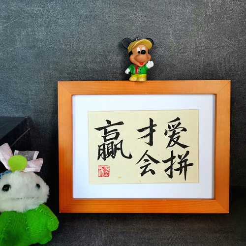 爱拼才会赢字画古墨手写励志书法摆件学生座右铭公司激励字画定制