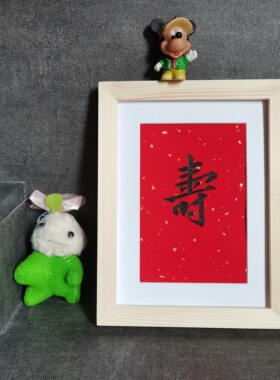 祝寿书法摆件古墨手写寿字顺字福字字画客厅卧室摆台祝寿礼品定制