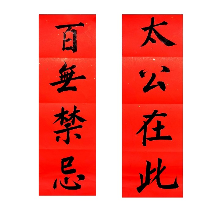 太公在此百无禁忌名家手写天官赐福对联门贴门福双喜可定制小对联