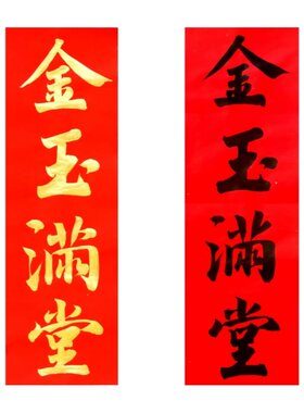 手写金玉满堂吉祥如意五福临门新年小挥春喜事门贴小对联金字墨字