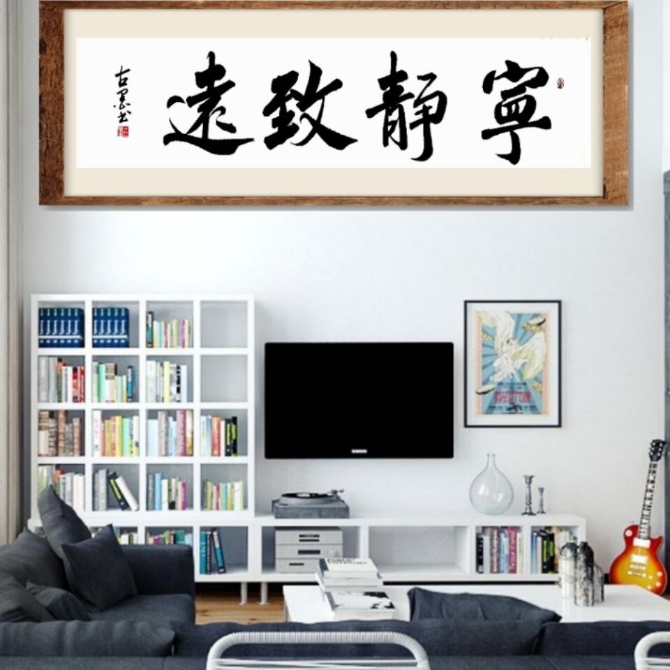 宁静致远字画办公室手写定制书法作品客厅书画新中式装饰挂画真迹