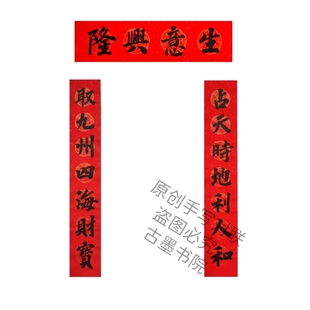 古墨手写生意兴隆对联开店铺公司对联占天时地利人和对联可定制
