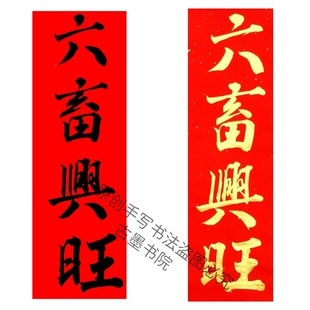 古墨手写六畜兴旺五谷丰登农家小院门贴祈福小对联金字墨字定制