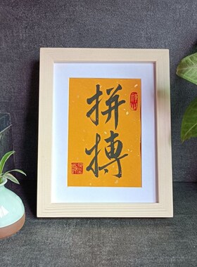拼搏奋斗励志书法摆件古墨手写书法实木摆台办公桌装饰字画毛笔字