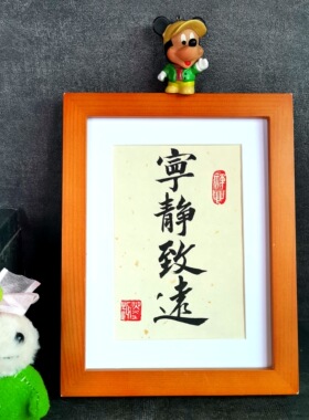 宁静致远字画古墨手写书法摆件学生励志座右铭书房摆台可定制包邮