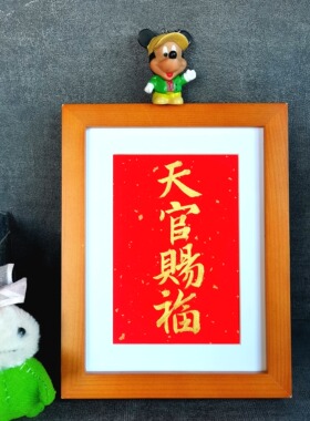 天官赐福招财进宝字画古墨手写书法摆件桌面摆台字画装饰书房励志