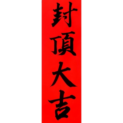 古墨手写封顶大吉横批竖版现写多尺寸对联定制自建房别墅封顶条幅