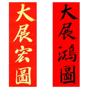 古墨手写大展宏图吉星高照招财进宝门楣贴挥春小对联多规格可定制
