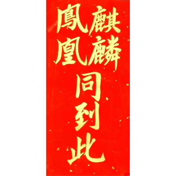 麒麟凤凰同到此古墨手写麒麟到此对联