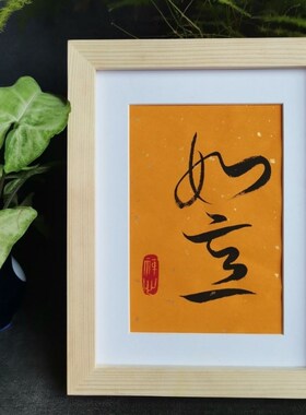 如意书法摆件古墨手写书法电脑桌办桌面装饰字画励志书法实木框