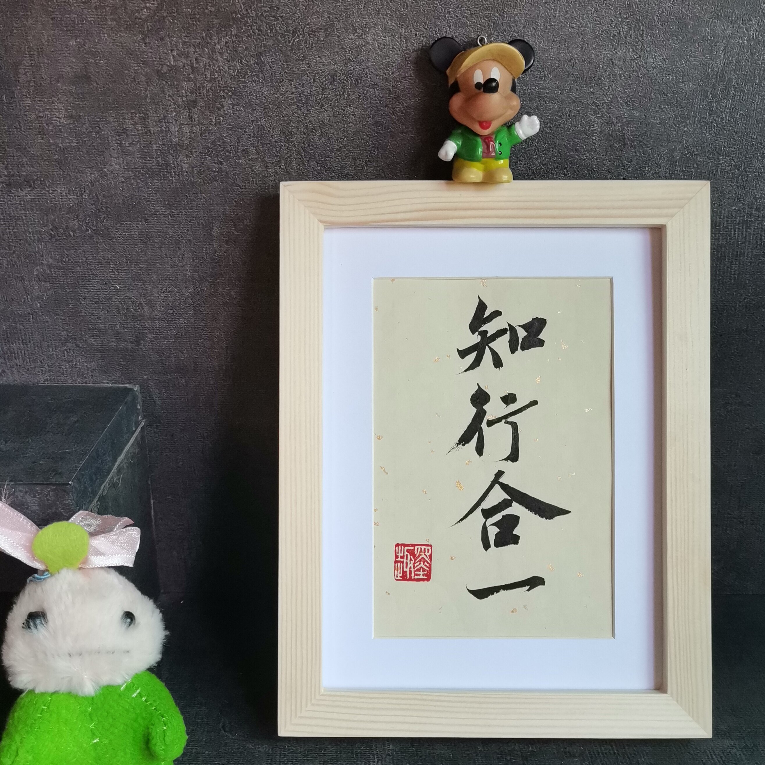 知行合一古墨手写真迹书法摆件座右铭客厅书房励志书法摆台可定制