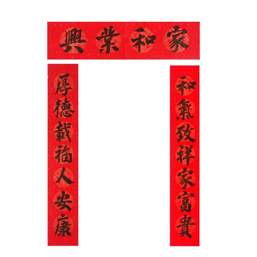 纯手写新年对联家和业兴和气致祥家富贵厚德载福人安康多尺寸春联