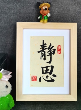 静思字画书法摆件古墨手写书法修身励志学生字画公司办公桌装饰画