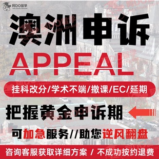 澳洲留学生申诉加急劝退重修听证会appeal学术不端挂科改分补考