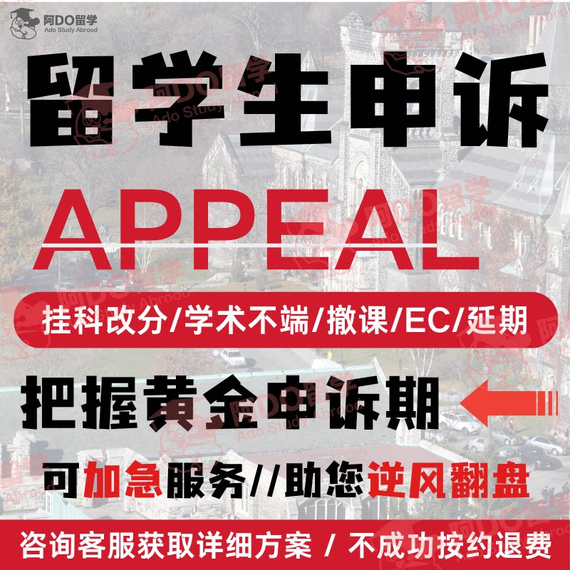 留学生挂科申诉学术不端argue信分数延期EC/MC补考撤课劝退英美澳图片