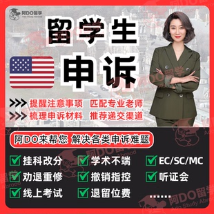 留学生申诉挂科argue解释信美国学术不端补考挂科语言班纽约大学