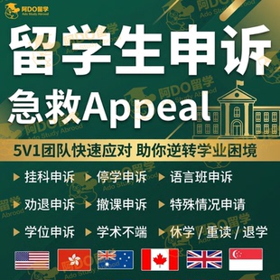 留学生申诉学术不端挂科补考劝退听证会EC延期改分appeal撤课英澳