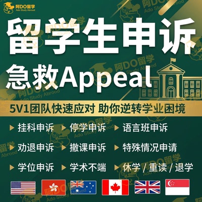 留学生申诉学术不端挂科补考劝退听证会EC延期改分appeal撤课英澳