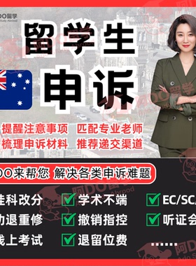 留学生申诉作业考试延期申请ECSC悉尼昆士兰学术不端UNSW撤课澳洲