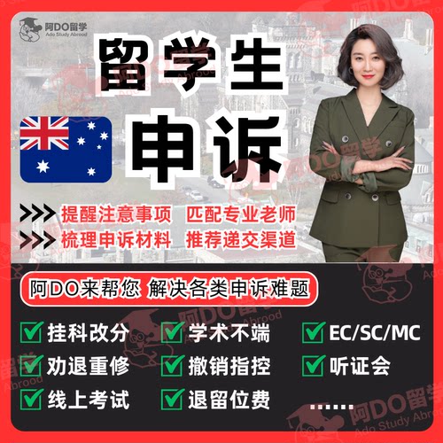 留学生申诉作业考试延期申请ECSC悉尼昆士兰学术不端UNSW撤课澳洲