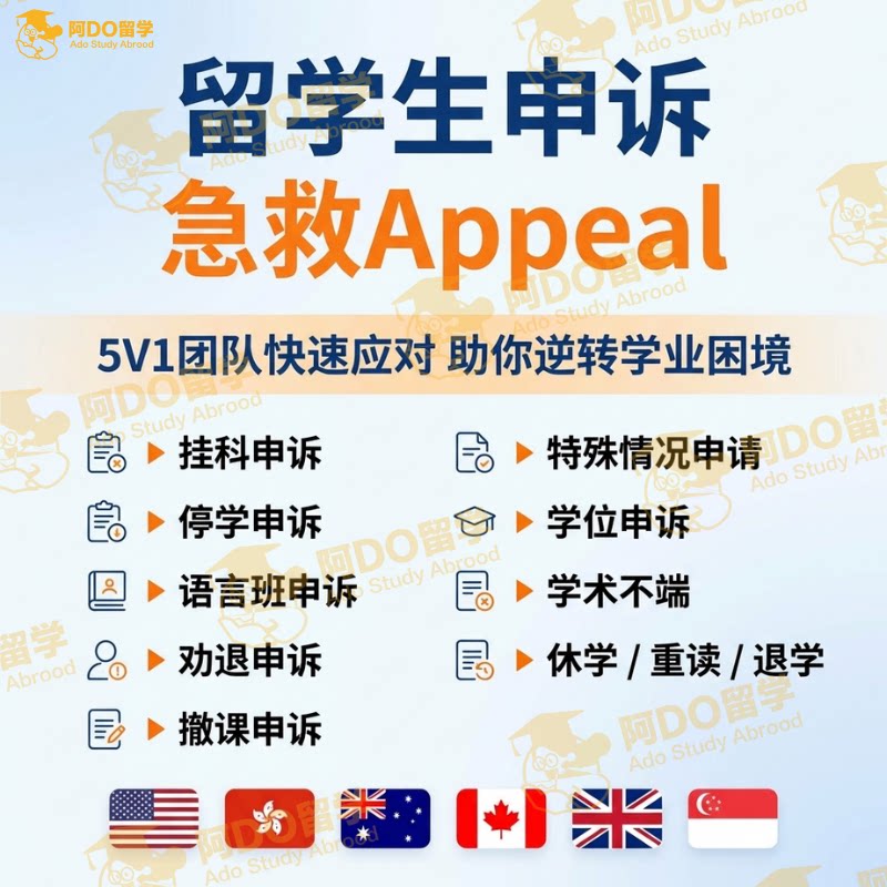 留学生挂科申诉补考学术不端听证会考试EC延期改分appeal劝退开除