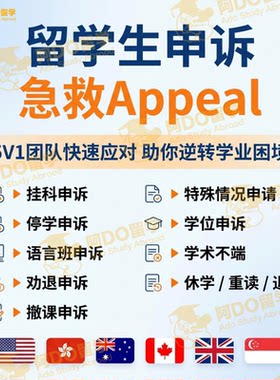 留学生挂科申诉补考学术不端听证会考试EC延期改分appeal劝退开除