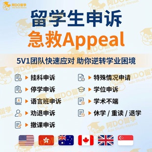 留学生挂科申诉补考学术不端听证会考试EC延期改分appeal劝退开除