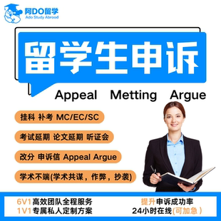 留学生申诉挂科学术不端延期EC改分重修撤课补考appeal劝退听证会