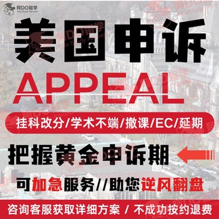 留学生申诉挂科补考重修EC/MC学术不端听证会argue解释信美国劝退