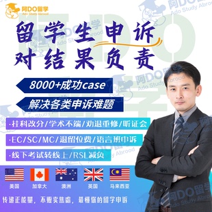 留学生申诉学术不端听证会补考重修EC/MC挂科argue信美英澳新西兰