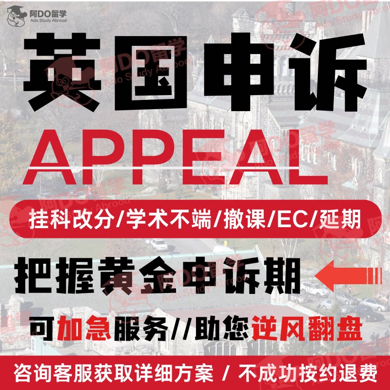 英国留学生申诉挂科补考重修EC/MC学术不端听证会argue信留位费图片