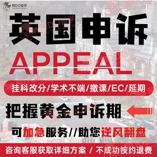英国留学生申诉挂科补考重修EC/MC学术不端听证会argue信留位费
