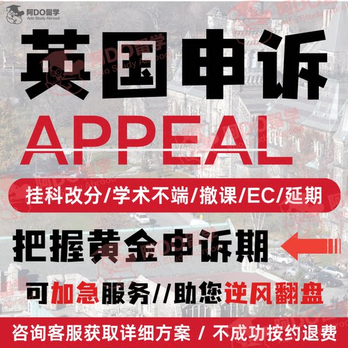 英国留学生申诉挂科补考重修EC/MC学术不端听证会argue信留位费