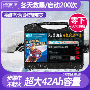 悍源汽车应急启动电源12V大容量耐低温打火锂电柴汽油车充搭电宝