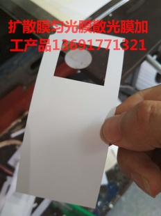 厂家直销定制PET各种扩散膜匀光膜散光膜遮光膜