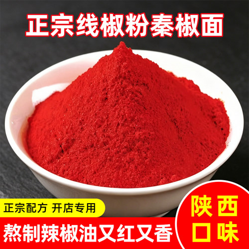 辣椒粉凉皮调料秦椒面细粉辣椒油